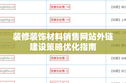装修装饰材料销售网站外链建设策略优化指南