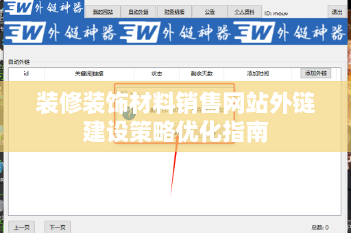 装修装饰材料销售网站外链建设策略优化指南