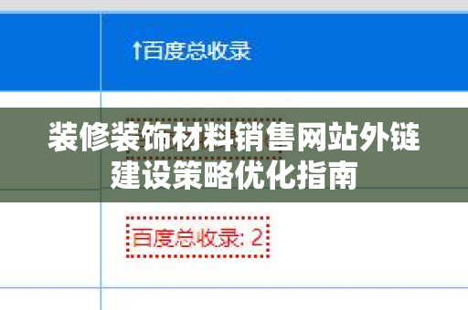 装修装饰材料销售网站外链建设策略优化指南