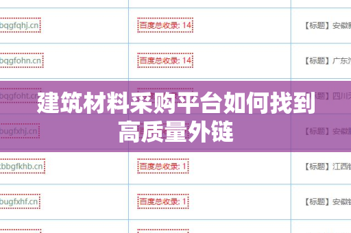 建筑材料采购平台如何找到高质量外链