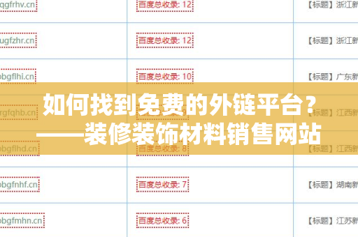 如何找到免费的外链平台？——装修装饰材料销售网站怎样找免费外链平台
