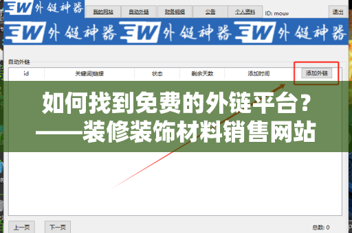 如何找到免费的外链平台？——装修装饰材料销售网站怎样找免费外链平台