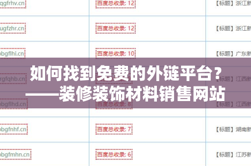 如何找到免费的外链平台？——装修装饰材料销售网站怎样找免费外链平台