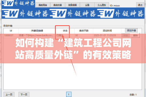 如何构建“建筑工程公司网站高质量外链”的有效策略