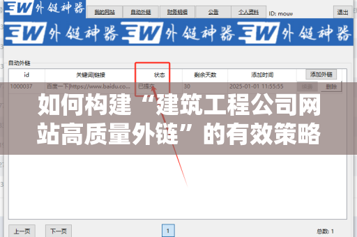如何构建“建筑工程公司网站高质量外链”的有效策略
