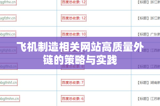 飞机制造相关网站高质量外链的策略与实践