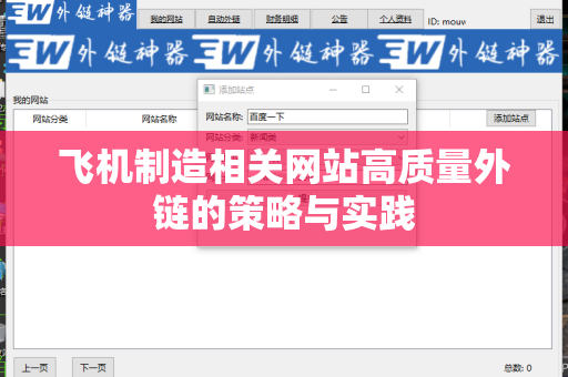 飞机制造相关网站高质量外链的策略与实践