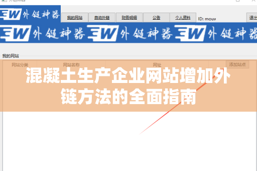 混凝土生产企业网站增加外链方法的全面指南