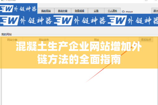 混凝土生产企业网站增加外链方法的全面指南