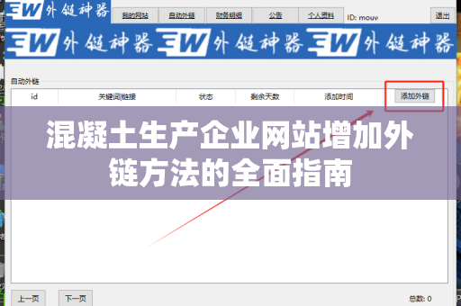 混凝土生产企业网站增加外链方法的全面指南