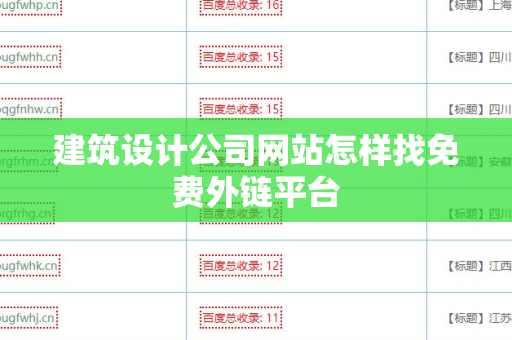 建筑设计公司网站怎样找免费外链平台