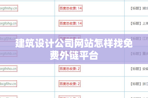建筑设计公司网站怎样找免费外链平台