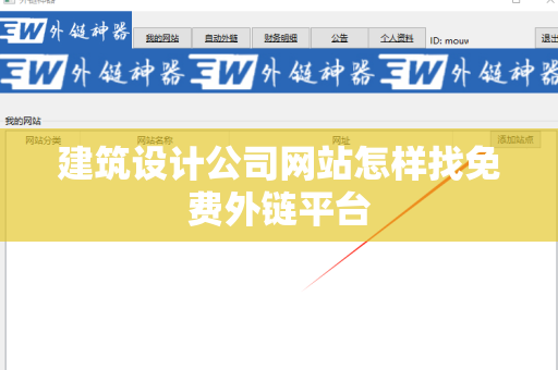 建筑设计公司网站怎样找免费外链平台