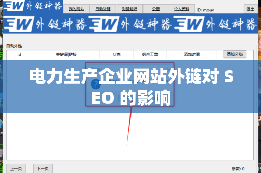 电力生产企业网站外链对 SEO 的影响