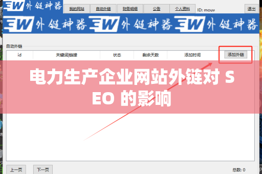电力生产企业网站外链对 SEO 的影响