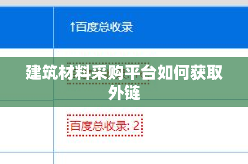 建筑材料采购平台如何获取外链