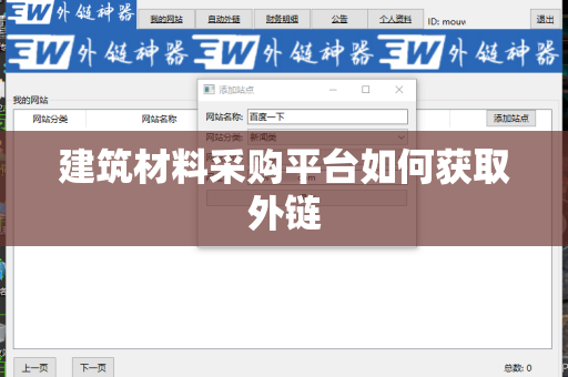 建筑材料采购平台如何获取外链