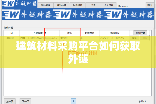 建筑材料采购平台如何获取外链