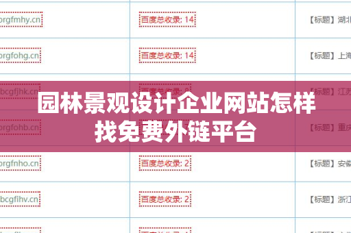 园林景观设计企业网站怎样找免费外链平台