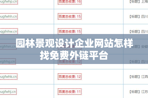 园林景观设计企业网站怎样找免费外链平台