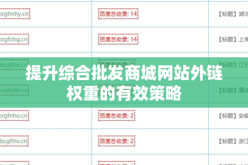 提升综合批发商城网站外链权重的有效策略