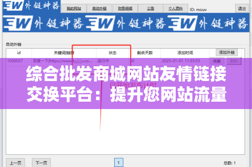 综合批发商城网站友情链接交换平台：提升您网站流量的利器