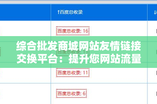 综合批发商城网站友情链接交换平台：提升您网站流量的利器