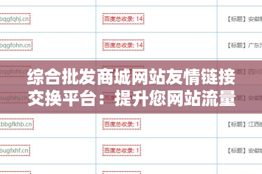 综合批发商城网站友情链接交换平台：提升您网站流量的利器