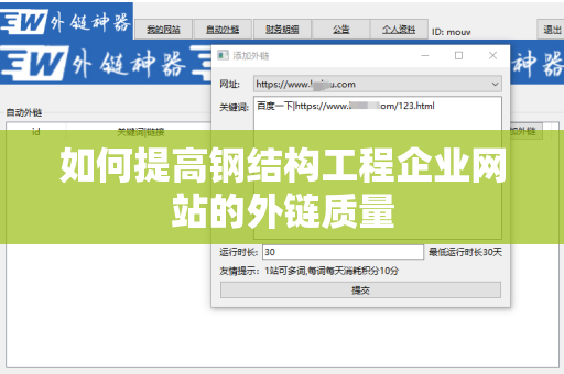 如何提高钢结构工程企业网站的外链质量