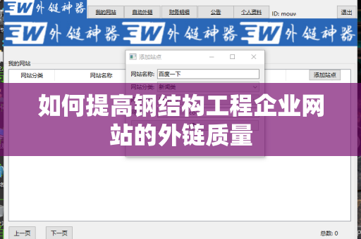 如何提高钢结构工程企业网站的外链质量