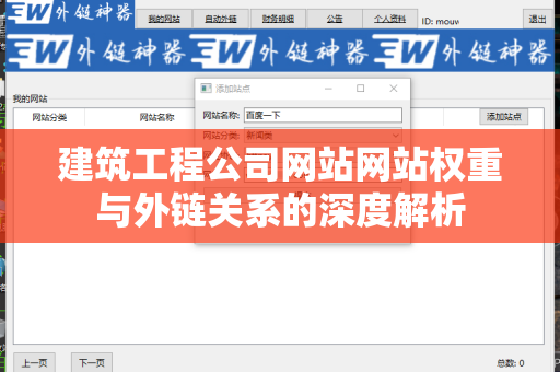 建筑工程公司网站网站权重与外链关系的深度解析