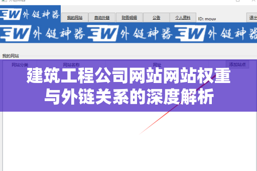 建筑工程公司网站网站权重与外链关系的深度解析