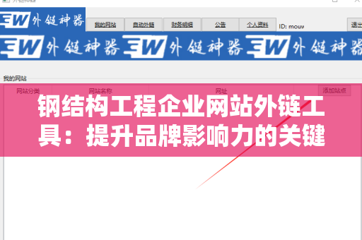 钢结构工程企业网站外链工具：提升品牌影响力的关键