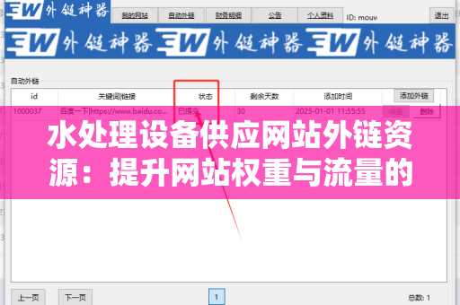 水处理设备供应网站外链资源：提升网站权重与流量的关键策略