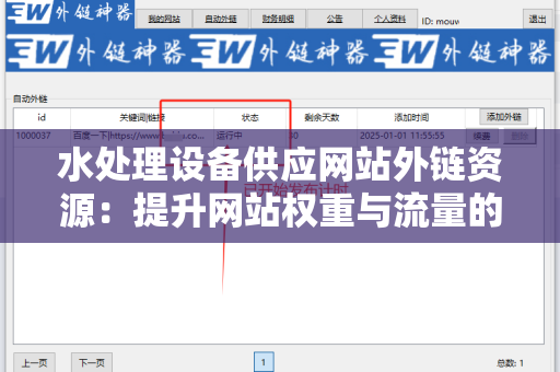 水处理设备供应网站外链资源：提升网站权重与流量的关键策略