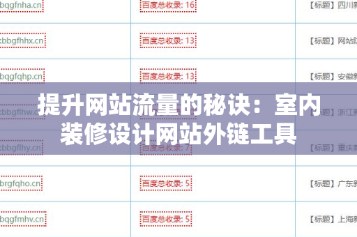 提升网站流量的秘诀：室内装修设计网站外链工具