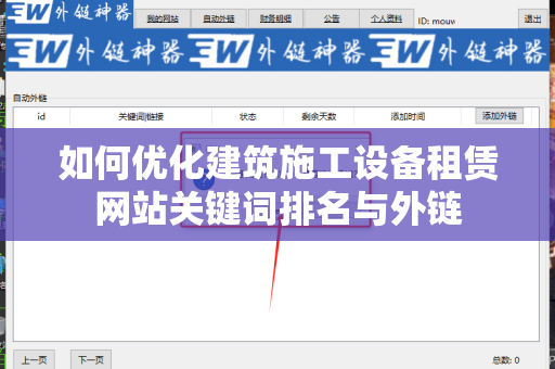 如何优化建筑施工设备租赁网站关键词排名与外链