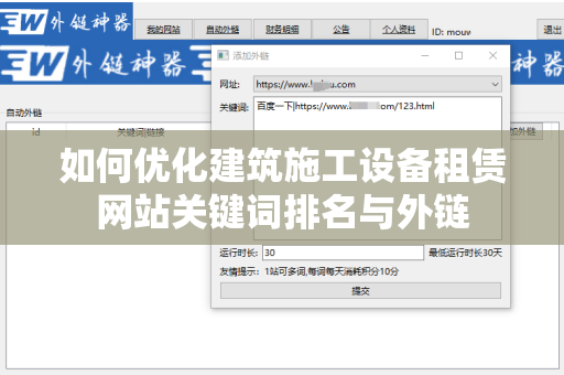 如何优化建筑施工设备租赁网站关键词排名与外链