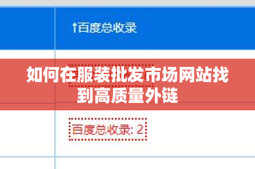 如何在服装批发市场网站找到高质量外链