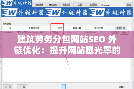 建筑劳务分包网站SEO 外链优化：提升网站曝光率的有效策略