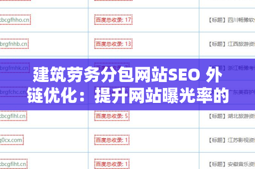 建筑劳务分包网站SEO 外链优化：提升网站曝光率的有效策略