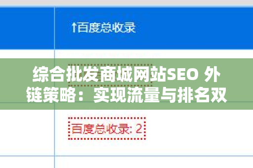 综合批发商城网站SEO 外链策略：实现流量与排名双丰收