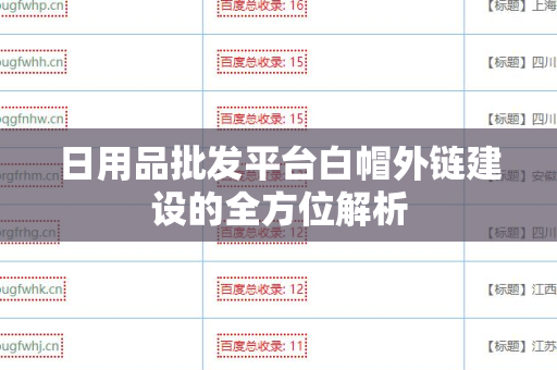 日用品批发平台白帽外链建设的全方位解析
