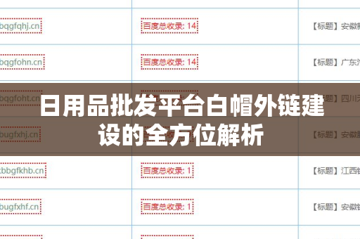 日用品批发平台白帽外链建设的全方位解析