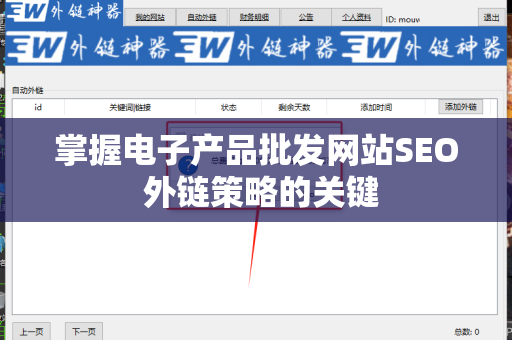 掌握电子产品批发网站SEO 外链策略的关键