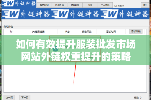 如何有效提升服装批发市场网站外链权重提升的策略