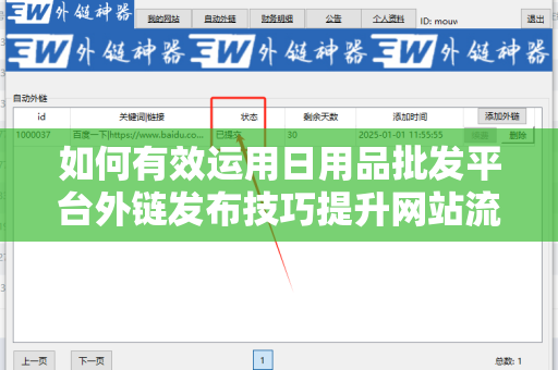 如何有效运用日用品批发平台外链发布技巧提升网站流量