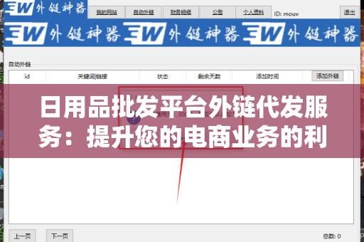 日用品批发平台外链代发服务：提升您的电商业务的利器