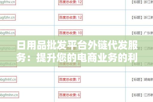 日用品批发平台外链代发服务：提升您的电商业务的利器