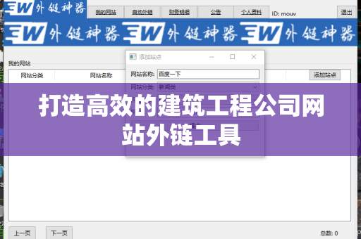 打造高效的建筑工程公司网站外链工具